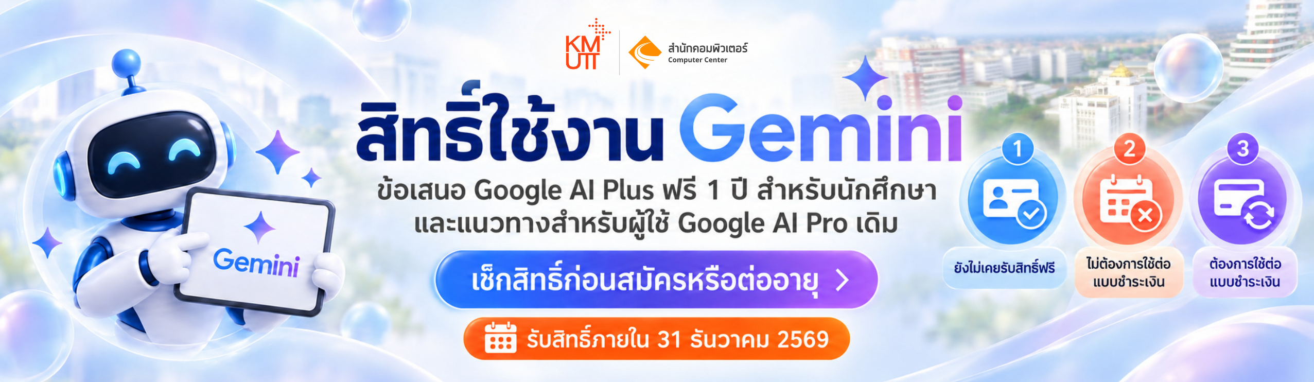 สิทธิ์ใช้งาน Gemini : ข้อเสนอ Google AI Plus ฟรี 1 ปี สำหรับนักศึกษา